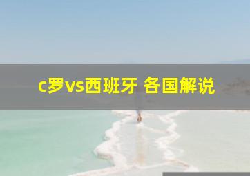 c罗vs西班牙 各国解说